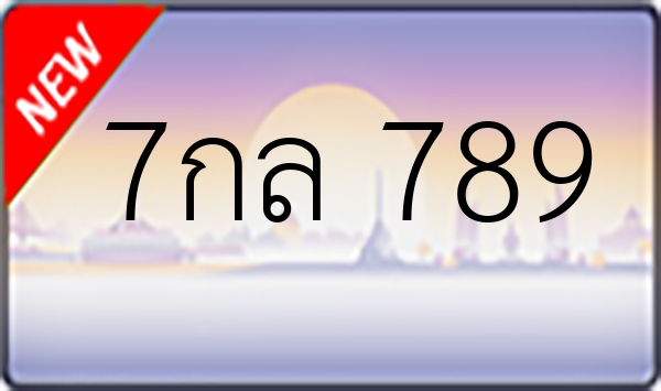 7กล 789